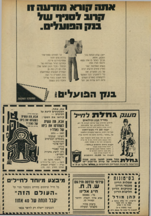 העולם הזה - גליון 1943 - 27 בנובמבר 1974 - עמוד 5 | מודעה 11 אתהקורא 1 ! 7ו 3ל ס 1 ב !7 1 ה פו ע ל . כל הסניפים ממוזגי־אויר ברבים מהם תהנה ממוסיקת-רקע עריבה ובחלקם הגדול משירותיו של המבול -פקיד הבנק האישי שלך.