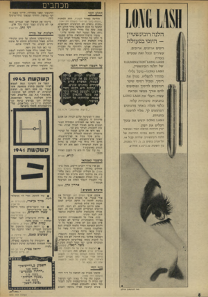 העולם הזה - גליון 1943 - 27 בנובמבר 1974 - עמוד 8 | מכתבים החלב המר הלנה רובינשטיין — היופי בפעולה ריסים ארוכים, ארוכים, עשירים ובכל זאת טבעיים בעזרת של ה לנ ה רובינשטיין. סאס מיכל גלילי מהודר להפליא, מגוון א ת