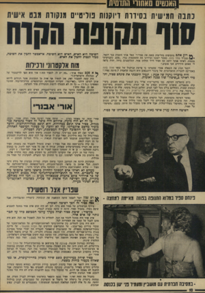 העולם הזה - גליון 1944 - 4 בדצמבר 1974 - עמוד 10 | האשים מאחורי התדמית כתבה חמישית בסידרת דיוקנות פוליטיים מנקודת מבט אישית * 4דזיע אתם: מתקיפים בחריפות כזאת את ספיר?״ שאל אותי השבוע צבי רכטר, מנכ״ל סולל בונה,