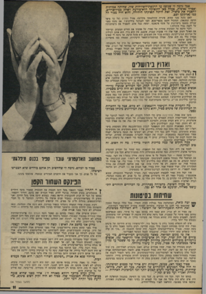 העולם הזה - גליון 1944 - 4 בדצמבר 1974 - עמוד 11 | אכל נדמה לי שנוסף על הרגשת-השליחות שדו, שהיתה אמיתית ואפילו נאיבית. פעלה כאן התשוקה הדא־מודעת לשחל! במיליארדים, להפעיל את פ£ורו. זאת היתה תשוקתו היחידה, והוא