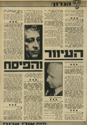 העולם הזה - גליון 1944 - 4 בדצמבר 1974 - עמוד 13 | יט 4וויכוח כין אריק שרון ויצחק רבין } § על הבעייה הפלסטינית הוא הצגה ציבורית מרתקת. הוא דומה לוויכוח בין העיוור והפיסח. קצת מעציב׳ קצת משעשע, ובסך־הכל