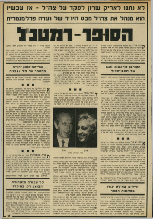 העולם הזה - גליון 1944 - 4 בדצמבר 1974 - עמוד 15 | לא נתנו ל א רי ק שרזן לפקד על צה׳ ל -אז עכשק הוא ך• ציני צה ״ל, עד לדרגת אלוף־מישנה, יצטרכו בקרוב [ /לוותר על הנהג האישי שלהם. זוהי רק אחת ההצעות אשר הועלו