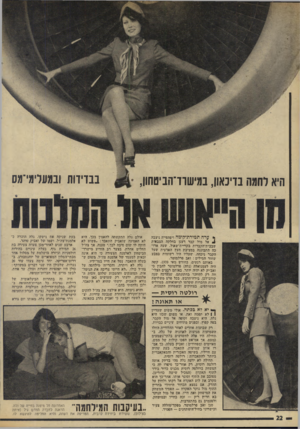 העולם הזה - גליון 1944 - 4 בדצמבר 1974 - עמוד 22 | היא לחמה בדיכאון, במישוד־הביטחון, * ערה תמיררדקומה ויפהפייה:יצבה 4אל מול קבר רענן בחלקה הצבאית שבבית־ד,קברות בקריית־שאול, שעה ארו־יכה התבוננה במציבת, העץ