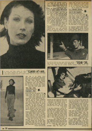 העולם הזה - גליון 1944 - 4 בדצמבר 1974 - עמוד 23 | במאי 1970 ועד לרגע שבו עמדה נרגשת, מוקפת חיוכים זוהרים והבד,קי מצלמות, על בימת התחרות ביוהנסבורג. דרך ש בכוחה לשמש מקור־עידוד רב לכל מי שעבדה יאת ייסורי