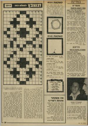 העולם הזה - גליון 1944 - 4 בדצמבר 1974 - עמוד 29 | ב מ דינ ה מעצ רי ם מו תרל שו ט ט 3ר חו 3ו ת השומרים עצרו אזרח וטענו כי הוא משוטט ד?א מטרה — התובע המישטרתי,״ רס׳׳ר״גבריאל כהן, עלה על דוכך העדים, נשבע וסיפר: