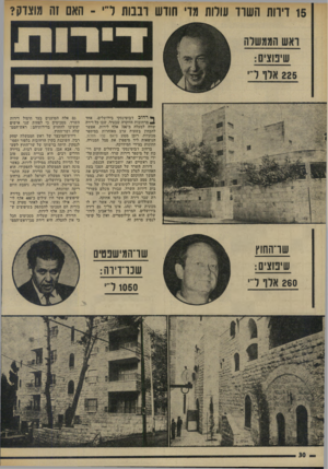 העולם הזה - גליון 1944 - 4 בדצמבר 1974 - עמוד 30 | 15 דירות השרד עולות מדי חודש רבבות ד י ־ האם זה מוצדק? ף* רד 1וכז׳בוטינסקי בירושלים, אחד 4מרחובות היוקרה שבעיר, שבו כל דירה שווה למעלה מ־ 700 אלף לירות, אפשר