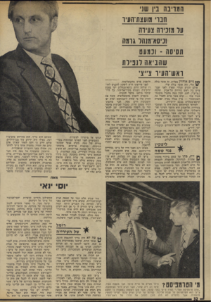 העולם הזה - גליון 1944 - 4 בדצמבר 1974 - עמוד 32 | המריבה נין שני חבו מועצת־העיו עד מזניוה צעירה !כיססנהל גומה תסיסה -וכמעט שהביאה לנבילת ואש־העיו צ״צי *** גייס אוחזין בטלית. זה אומר כולה 14/שלי, וזה אומר כולה