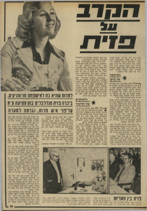 העולם הזה - גליון 1944 - 4 בדצמבר 1974 - עמוד 33 | מרגל של צ׳יצ׳ בחרות,״ משום שצ׳יצ׳ 1תן לו את תפקיד ממלא-מקום ראש־העיר. יושב־ראש אירגון הקבלנים דויד שטרן, חבר מועצה אחר של חרות, גקנה על־ידי צ׳יצ׳ בצעד מחוכם.