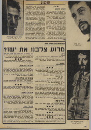העולם הזה - גליון 1944 - 4 בדצמבר 1974 - עמוד 34 | קולנוע סרטי ם הקדוש המזוהם הסרט המדובר ביותר, בחודשים הקרובים׳ יהיה ביוגרפיה קולבועית שיצאה לאור לפני כשבועיים בניו־יורק, וכבר השאירה מאחריה כמה מן השיאים של