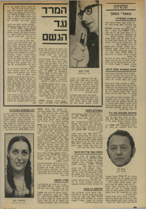 העולם הזה - גליון 1944 - 4 בדצמבר 1974 - עמוד 36 | טלוויזיה המרד וגד הג שם מאח רי המסך מ־ שטרהבט לוויזי ה על הצתת שמהן סובלת מחלקת החדשות בטלוויזיה, נוספה בשבוע שעבר עוד אחת: גניבה. הכתב הכלכלי של הטלוויזיה,