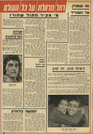 העולם הזה - גליון 1944 - 4 בדצמבר 1974 - עמוד 37 | מה שמעיק השגריר 70 77(0777707מ 07/167 כיר אני באמת ׳מרחמת עליו, על שגרירנו. מי שראה או שמע אותו בזמן תאחרון, עשוי חיה לחשוב שבעיות מדיניות זזן הבעיות היחידות