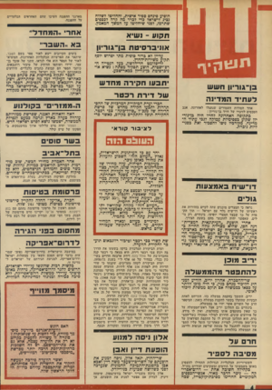 העולם הזה - גליון 1944 - 4 בדצמבר 1974 - עמוד 4 | תו גוו ין•!ף בן־גוו״ון חשש לונחיד המדינה אחד הסודות השמורים שנתגלו לאחרונה, אגב הטכסים לזיכרו של דויד בן־גוריון : בתקופה האחרונה לחייו היה בן־גור־יון שקוע