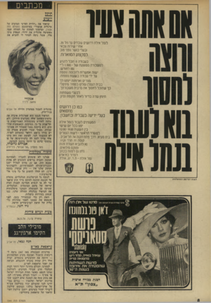 העולם הזה - גליון 1944 - 4 בדצמבר 1974 - עמוד 8 | י מכ ת בי ם א 0א₪נעיו קראתי את ״וידויה האישי המזעזע של .מרגלית אנקורי״ בעיתונכם (העולם וזזה ,)1934 וברצוני למחות על הצורה שבר, מאשימה מרגלית את ידידי, המפיק