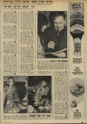 העולם הזה - גליון 1945 - 11 בדצמבר 1974 - עמוד 10 | מ דו ע הפגין ה שר של מה הילל בביירות נגד הקמת מדינת י שראל 0 :בעת סיור שערך בש בוע שעבר שר־המישטרה, ש. הילל, בשכונת־התיקווה, ב־עיקבות המהומות שאירעו בש כונה,