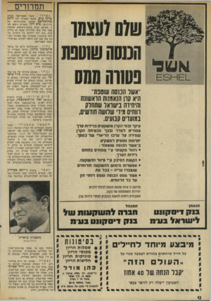 העולם הזה - גליון 1945 - 11 בדצמבר 1974 - עמוד 12 | תמרורים נפרדו • הזמר האמריקאי הנודע שוס ועצמו חמסה ששנת נשוה מסס ״אשד הכנסה שוטנת״ היא קרן הנאמנות הראשונה והיחידה בישראל שתחלק רווחים מידי שלושה חודשים,