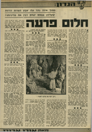 העולם הזה - גליון 1945 - 11 בדצמבר 1974 - עמוד 13 | מתוך איזה נהר עלו שבע הפרות הרזות שעליהן מבסס יצחק רביו את מדיניותו? יני יודע אם יש לו ליצחק ובין כתונת־פסים, אבל חוץ מזה הוא דומה לאותו נער עברי בעל־החלומות,