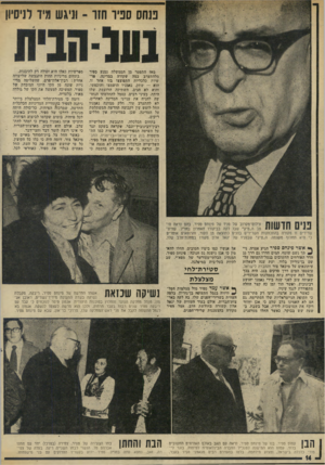העולם הזה - גליון 1945 - 11 בדצמבר 1974 - עמוד 14 | פנחס סניו חזו ־ וניגש מיד לניסיון מאז התפטר מן הממשלה נמנע ספיר מלהתערב במה שקורה במדינה. פר שיות כלכליות התפוצצו בזו אחר זו. הוא — שתק. נאמניו הושמצו והוכפשו,
