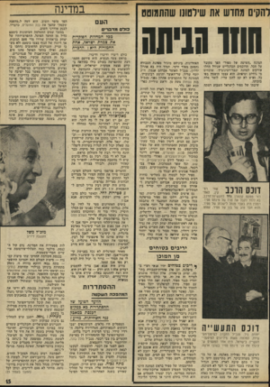 העולם הזה - גליון 1945 - 11 בדצמבר 1974 - עמוד 15 | במדינה הקים מחוש את שירטוט שהתמוטט העם חוזר גנישו המונח ״השיטה של ׳ספיר״ ד,ם ד מקובל על הכל. הדוכסים הכלכליים שגידל החלו עורקים למחנה זנבר־רבינוביץ׳ ,שוכחים מי