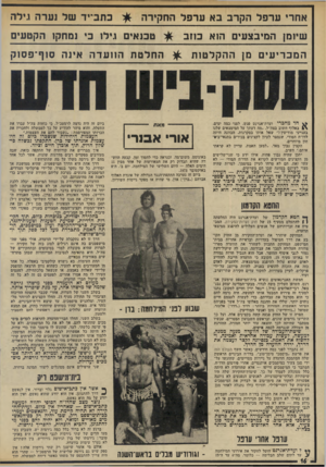 העולם הזה - גליון 1945 - 11 בדצמבר 1974 - עמוד 16 | אחרי ע רפל הקרב בא ע ר פל החקירה שיזמן המיבצעים הוא כוזב המכ רי עי ם מן ההקל טו ת ^ חד מ חגרי ועדת־אגרנט פגש, לפני כמד! ימים, \ £באלוף חשוב בצה״ל .״מה דעתך על