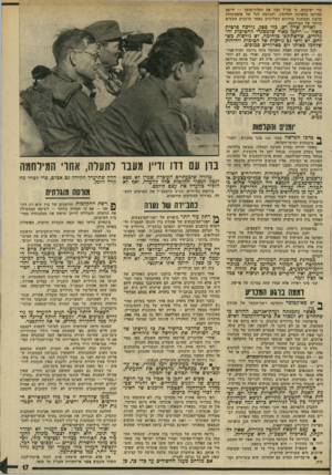 העולם הזה - גליון 1945 - 11 בדצמבר 1974 - עמוד 17 | כדי ישיבתה, כי צה״ל חצה את תעלת־סואץ — ידיעה שהיתה מופרכת לחלוטין, ושגרמה לגל של אופטימיות כוזבת ומסוכנת בדרגים העליונים באחד הרגעים הקשים ביותר של המילחמה.