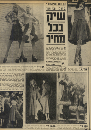 העולם הזה - גליון 1945 - 11 בדצמבר 1974 - עמוד 20 | נ ו תתלבש חחורו ב 11רוביוקו שיה בנו מחיו ** דהשעה כימים קשים אלו של * 5פיחות הוא לקנות מה שפחות, להסתפק במה שיש — או לתקן את הבגדים מהשנה שעברה, קודם שהתחילו