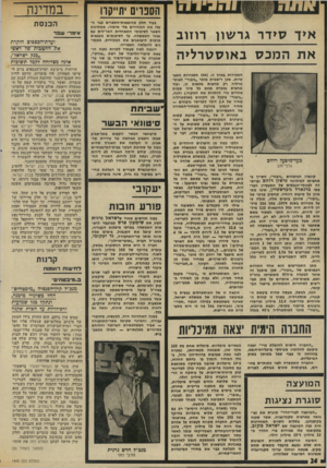 העולם הזה - גליון 1945 - 11 בדצמבר 1974 - עמוד 24 | במדינה הספרים ית״קרו א>ך 7ז>דר גרשון רוזוב אתהמכס באוסלורליה בעל־מיפעל רוזוב גרבי־זהב קונצרן הגרבונים ״גיבור״ ,חשייך ג- מחציתו למיליונר גרשון רוזוב וביית־רה