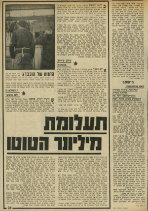 העולם הזה - גליון 1945 - 11 בדצמבר 1974 - עמוד 27 | בטרמינל,״ יי פו איייגי השבוע בחדר ידי דתו בפאריס ,״אבל כשפניתי אליו בשאלת הקוד, הוא הסתלק.״ ביציאה מהטרמינל כבר המתינו לאייבי צלמי העתונות של ביירות שידעו מראש
