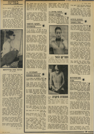העולם הזה - גליון 1945 - 11 בדצמבר 1974 - עמוד 28 | (המשך מענזוד )21 הם מנסים, בדבריהם, ליצור רושם כאילו העסקים חזרו למצבם התקין. אומרת לינדה לוי, בעלת בוטיק ב לונדון מיניסטור :״בימים הראשונים של הפיחות, יכולתי