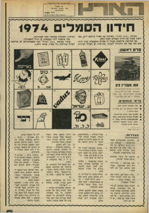 העולם הזה - גליון 1945 - 11 בדצמבר 1974 - עמוד 3 | מ מי שנ תו של מ יי ס דו —בל המציל שתי נפשות מישראל : מצילתיים ! ד״ר זוארץ __(בשעת ביקור במצילת־ציון) חידון הסמל 1974 מערכת ״ 2 0 0הארץ״ ,בשיתוף עם משרד כירסום