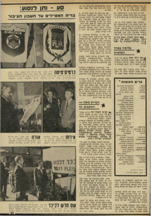 העולם הזה - גליון 1945 - 11 בדצמבר 1974 - עמוד 33 | היה כבר בשלנים מתקדמים ולא ניתן עוד לבטלו. למותר לציין כי יקירי העיר לא החמיצו נסיעודבילוי גם אל עיר זו. לעיריית חיפה ברית ערים־תאומות עם שמונה ערי-נמל ברחבי
