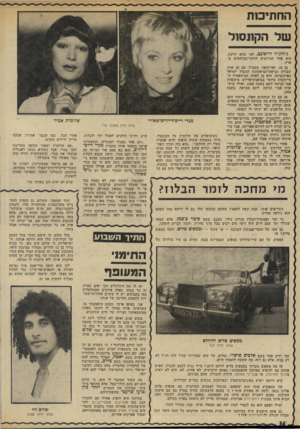 העולם הזה - גליון 1945 - 11 בדצמבר 1974 - עמוד 36 | החתיכות שלה קונ סו ל ג׳ורג׳יו דדפונט, למי שלא יודעת, הוא אחד הגרושים היותר-מבוקשים ב ארץ. ,33 יפה־תואר, משביל, עם שן אחת שבורה ובראש־ובראשונה קונסול ישראל