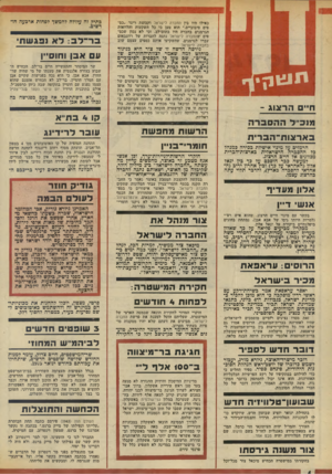 העולם הזה - גליון 1945 - 11 בדצמבר 1974 - עמוד 4 | כאילו היו בין החברה לישראל וקבוצת ריגר ״כספים סיבוביים.״ הוא טען כי כל השקעות והלוואות הגרמנים בחברה היו בתום־לב, וכי לא נכון שכס פים שהחברה לישראל נתנה לחברות