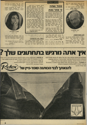 העולם הזה - גליון 1945 - 11 בדצמבר 1974 - עמוד 9 | היא. את הכסף שייחסך אפשר יהיה להפנות לפעולה בתחומים אחרים — בשפד נוח־העוני, למשל. לצערי איני יכול להרשות לעצמי את הלוכסום לחתום בשמי המלא. מצפון אזרחי, ירושלים