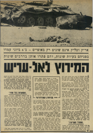 העולם הזה - גליון 1946 - 18 בדצמבר 1974 - עמוד 10 | אריק וטליק אינם שונים רק באופיים -ב־ 6ביוני עמדו בפניהם בעיות שונות, והם פתרו אותן בדרכים שונות החיווץ ואנ-ש״ש ך* שה להעלות על הדעת שתי דמויות שמות יותר |