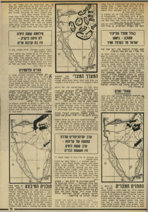 העולם הזה - גליון 1946 - 18 בדצמבר 1974 - עמוד 11 | במעט את המוראל ואו? יכולת־הביצוע של צד.״ל בכללו, לא רק של גייסות האוגדה עצמם — משום שלמיבחן זה היו נשואות עיני הכל ,׳משני צירי החזית. ההתקפה הרצינית השנייה, של