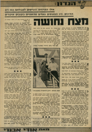 העולם הזה - גליון 1946 - 18 בדצמבר 1974 - עמוד 13 | יימיי אילו ה תיי ח סו הטייסים לעבודתם כנוו רוב הח״כים, היו המטוסים נופלים מה שמיים כזבובים שיכורים הונ ח 1ח 1ש ה ץ* זמן לא שמעתי דברים כה משכנעים, בוטים, *•