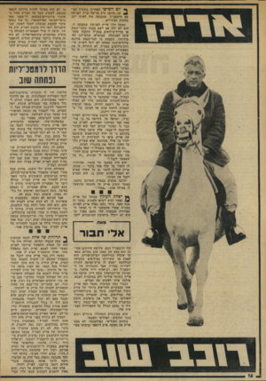 העולם הזה - גליון 1946 - 18 בדצמבר 1974 - עמוד 14 | ך* יום השישי האחרון, בשעות הבו־ 4קר, הוזמן ח״כ אריאל שרון לפגישה עם הרמטכ״ל, שנקבעה עוד לאותו יום, בשעות הצהריים. כאשר הלך אריק לפגישה שנקבעה לו, הוא לא ידע אם
