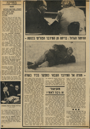 העולם הזה - גליון 1946 - 18 בדצמבר 1974 - עמוד 15 | במדינה העם ד8ועדה, במדו־ג1ת הו ר דו ת כאשר ישראל דורכת כמקום, היא יורדת גמהירות ההימור הגדוד: בדיחה מן המידבר הטריט׳ בכנסת ־ ־ חזרה אל המידבר הצבאי כמפקד בכיר