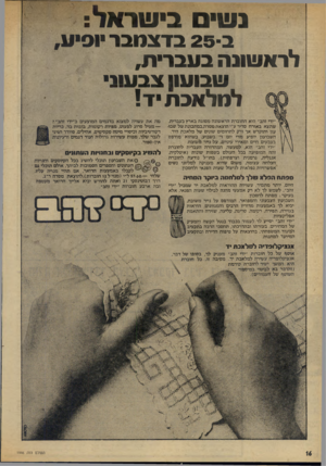 העולם הזה - גליון 1946 - 18 בדצמבר 1974 - עמוד 16 | נשי בישראל: ב 23 -בדצמבר •יסיע, לראשונה בעברית, ש בו ש! צ ב עווי למלאכת •ד ! ״ידי זהב״ הי א ה חו ברתהרא שונ ה מ סוג הבארץ בעברית, שתצאב או ר ח סדיר עי י הו
