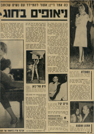 העולם הזה - גליון 1946 - 18 בדצמבר 1974 - עמוד 20 | כה אמד ד״ן: א שד והתיידד עם נשים שנותבו ניאופים בח1ג רחל איתן, שהרומן החדש שלה שידה ושידות אשר הופיע לאחרונה, הפך שיחת־היום בחוגי החברה התל־אביבית, שרבים