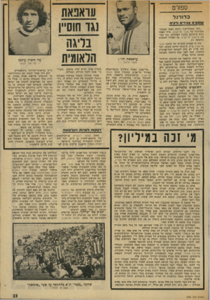 העולם הזה - גליון 1946 - 18 בדצמבר 1974 - עמוד 23 | ספורט ש־אנאח נגו חוס״! נר־^ה הלאומית כ דו רג ל עו 31 טים צעירים ורכים ״זוהי שערורייה!״ נזעקו דאשי קבוצת־הכדורגל של מכבי תל־אביב, מייד לאחר ׳סיום מישחקם בשבת