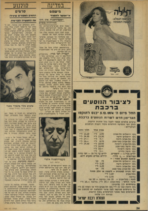 העולם הזה - גליון 1946 - 18 בדצמבר 1974 - עמוד 24 | במדינה קולנוע מישפט סרטים אי־אפשר דהסג׳ר הם כם־ההסגרה אינו חוקי וחולי־הרוח סובלים לצי בו ר הנו ס עי ם ברבבה התל מיום ה־ 5 . 12.1*74 יכנס רת 1ק פ1 כאשר הגיש
