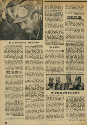 העולם הזה - גליון 1946 - 18 בדצמבר 1974 - עמוד 27 | ,13 המורכב על־גבי תובת שרמן. למעשה מוטב לראותם כולם בתותחים סטטיים גרידא, כי מוקמו בתוך עמדות — חלקם נגררו לתוכן — ולא משו מהן עוד)- . ״בירת סיני״ עצמה הוחזקה