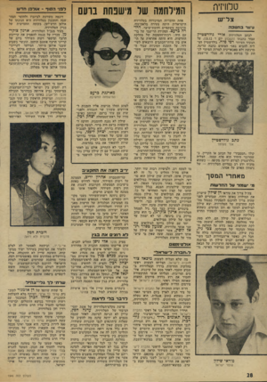 העולם הזה - גליון 1946 - 18 בדצמבר 1974 - עמוד 28 | טלוויזיה צליש עיוור בחג 1כה לכתב הטלוויזיה אורי גולדשטיין עבור כתבתו (השבוע יום ד .)13.12 על הצעיר העיוור רפי פלח. גולדשטיין הצליח להביא בפני הצופים כתבה