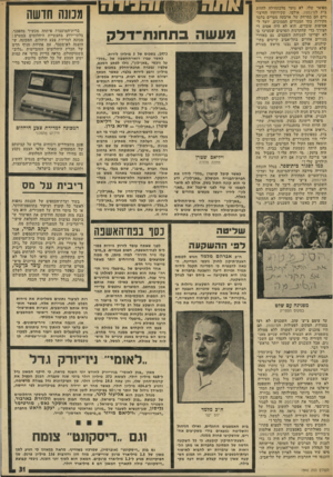 העולם הזה - גליון 1946 - 18 בדצמבר 1974 - עמוד 31 | מפואר שלו, לא נועד מלכתחילה להוות בית לסינמטק. אולמו, שקירותיו החיצוניים הם במרחק של ארבעה מטרים בלבד מקירות בתי המגורים הסמוכים, יועד לאסיפות עובדים. הוא לא