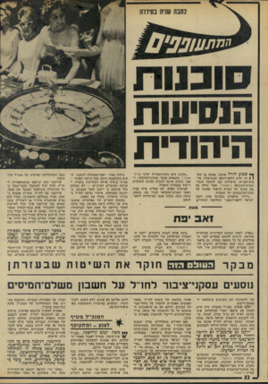 העולם הזה - גליון 1946 - 18 בדצמבר 1974 - עמוד 32 | היהודית ך* שבוע חזרה ארצה, ממסע בן עשן 1רד. ימים י ללאם־ווגאם שבנוואדה, אר־צות־הברית, מישלחת ובד. שיבער. עובדי חברת־התעופה כימאוויר, אשר כללה אף את אשתו של