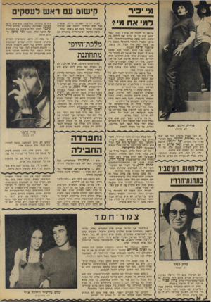 העולם הזה - גליון 1946 - 18 בדצמבר 1974 - עמוד 36 | מ יכיר למי אח מי?* אורית ירקוני ואמא לא מכירה איכפת לי להכיר לה אותו? ובכן, יגאל שוחט הוא בן ,28 גרוש ואב לילדה בת ארבע. הוא נפצע במילחמת־ההתשה, היה בשבי המצרי