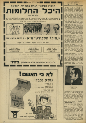 העולם הזה - גליון 1946 - 18 בדצמבר 1974 - עמוד 7 | תמרורים הוענקה על־ידי מועצת עיריית פתח־תיקווח, אזרחות הכבוד של העיר, לראש עיריית פתח־תיקווה לשעבר פינ חסר שי ש, על תרומתו לעיר במשך 50 שנה, רשיש, שנולד בקוניב,