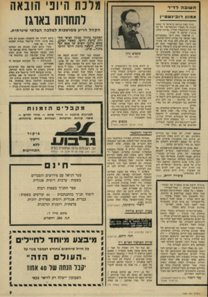 העולם הזה - גליון 1946 - 18 בדצמבר 1974 - עמוד 9 | מלנה היוני הובאה רתהוות בארגז תשובה לדי״ד אמנון רובינשטיין כיוון שאין כנראה בישראל מי שמעז לענות על מאמרו הטוטאליטרי של מר אמנון רובינשטיין אודות ״פרשת שחק״