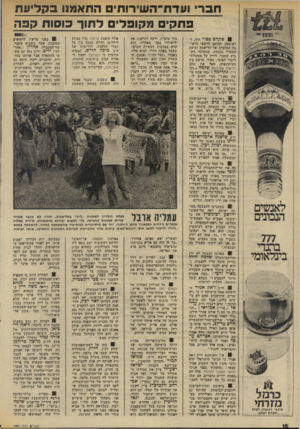 העולם הזה - גליון 1947 - 25 בדצמבר 1974 - עמוד 10 | חבר ועדת־השירותים החאמגוו בקריעת בתק׳ בקובל׳ לתור כוסות קבה לאנשים הנכונים 777 בתנדי בינלאומי כרמל מזרחי דיקני ו א עגון לעיון וזכרו! יעקב פינחס ספיר היה, ל-
